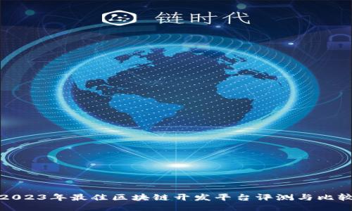 2023年最佳区块链开发平台评测与比较
