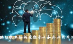 区块链技术如何重塑个人和企业信用体