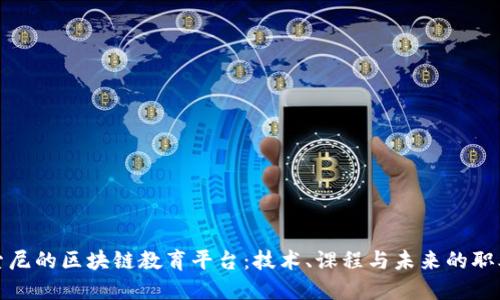 探索索尼的区块链教育平台：技术、课程与未来的职业发展