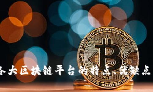 全面解析：各大区块链平台的特点、优缺点及应用场景
