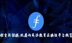 探索新领域：现存的民办教育区块链平