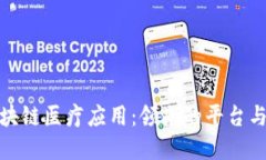 探索重庆的区块链医疗应用：领先的平