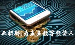 汕头区块链行业招聘：为未来数字经济