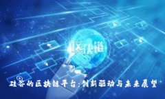 硅谷的区块链平台：创新驱动与未来展