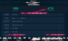 山东省区块链交易平台的合法性分析与