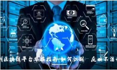 深圳区块链平台举报指南：如何识别與