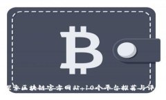 探索区块链官方网站：10个平台推荐与