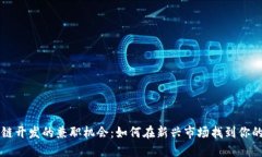 探索区块链开发的兼职机会：如何在新