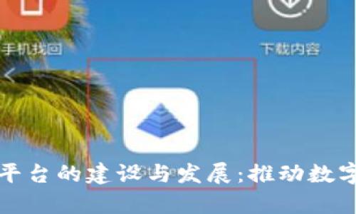 赣县区块链平台的建设与发展：推动数字经济新篇章