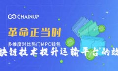 如何通过区块链技术提升运输平台的效