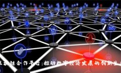 甘肃区块链合作平台：推动数字经济发