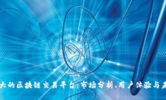 中国最大的区块链交易平台：市场分析
