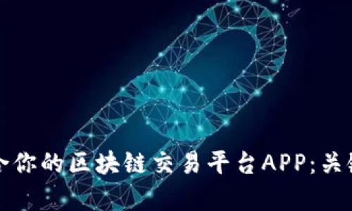 如何选择最适合你的区块链交易平台APP：关键因素全面解析