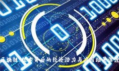 解密区块链：技术背后的经济潜力与应