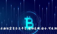 构建可信赖的区块链家禽食品平台：推