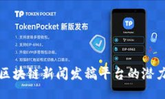   探索区块链新闻发稿平台的潜力与优