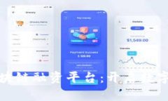 探秘蓉正区块链融资平台：开启数字经