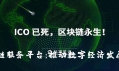 上虞区块链服务平台：推动数字经济发