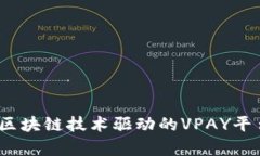 深入探索：区块链技术驱动的VPAY平台