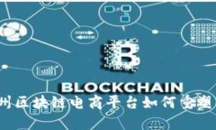 深度解析：苏州区块链电商平台如何重