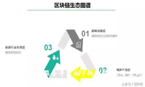 深入探索工信部区块链服务平台APP的功能、应用案例及未来展望