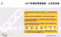 如何选择合适的区块链平台进行商品销