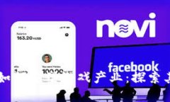 区块链技术如何重塑游戏产业：探索其