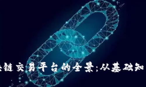 探索贵阳区块链交易平台的全景：从基础知识到实战指南