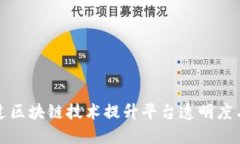 如何通过区块链技术提升平台透明度与