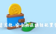 如何构建高效、安全的区块链配置管理