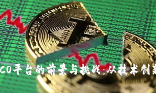 探索区块链ICO平台的前景与挑战：从技术创新到投资风险
