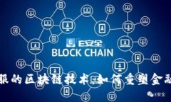 探索蚂蚁金服的区块链技术：如何重塑