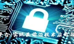 揭秘区块链P0C平台：实现最前沿技术应