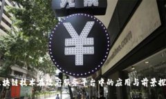 区块链技术在政府服务平台中的应用与