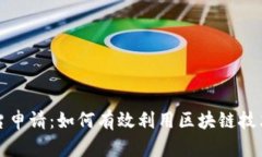 腾讯区块链平台申请：如何有效利用区