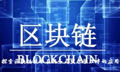 探索区块链技术在税务局发票管理中的