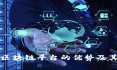全面解析区块链平台的优势及其实际应