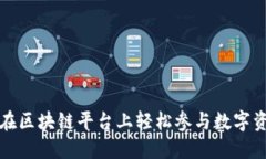 普通用户如何在区块链平台上轻松参与