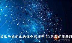 如何构建高效的安徽区块链小程序平台