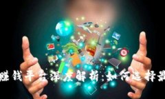 国内主流区块链赚钱平台深度解析：如