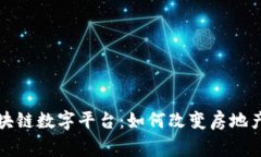 探索链家区块链数字平台：如何改变房