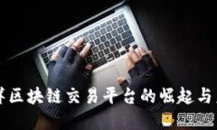环太平洋区块链交易平台的崛起与未来