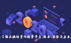 深入了解区块链量化投资平台：技术、