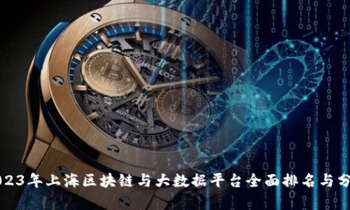 2023年上海区块链与大数据平台全面排名与分析