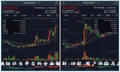 国内最大区块链社交平台的全面解析：