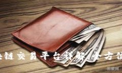 2023年最佳区块链交易平台详解：全方