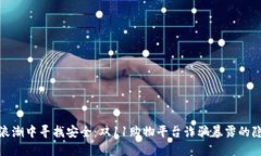 在区块链技术浪潮中寻找安全：双11购