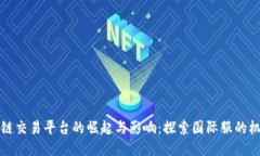 全球区块链交易平台的崛起与影响：探