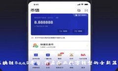 区块链BaaS平台：开启企业数字转型的