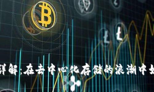 百度网盘的区块链平台详解：在去中心化存储的浪潮中如何为数据安全保驾护航
